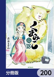 くまみこ【分冊版】 200