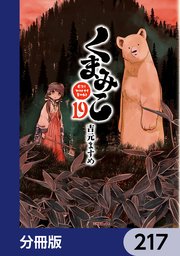 くまみこ【分冊版】 217