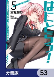 はにとらっ！ 召喚勇者をハメるハニートラップ包囲網【分冊版】