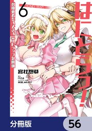 はにとらっ！ 召喚勇者をハメるハニートラップ包囲網【分冊版】　56