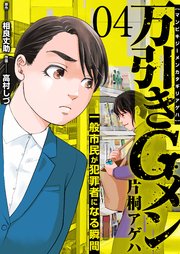 万引きGメン片桐アゲハ～一般市民が犯罪者になる瞬間～ 4巻