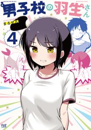 男子校の羽生さん 4巻