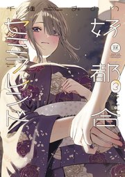 好都合セミフレンド