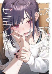 好都合セミフレンド