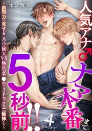 人気アナ♂ナマ本番まで5秒前!!