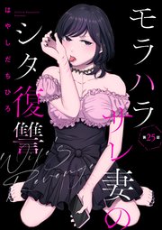 モラハラサレ妻のシタ復讐（分冊版） 【第25話】