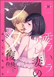 モラハラサレ妻のシタ復讐（分冊版） 【第30話】