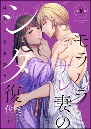 モラハラサレ妻のシタ復讐（分冊版） 【第36話】