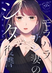 モラハラサレ妻のシタ復讐（分冊版） 【第37話】