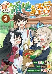 やりこみ好きによる領地経営 ～俺だけ見える『開拓度』を上げて最強領地に～ コミック版（分冊版） 【第3話】