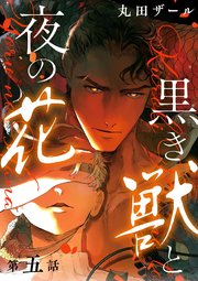 黒き獣と夜の花【分冊版】 5話