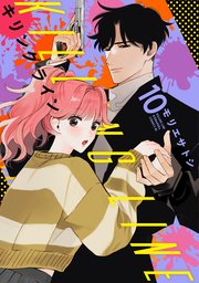 キリングライン 分冊版（10）