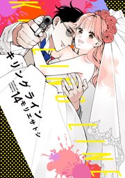 キリングライン 分冊版（14）