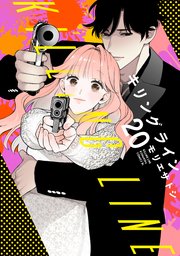 キリングライン 分冊版（20）