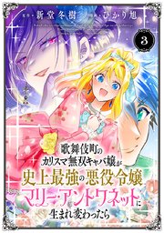 歌舞伎町のカリスマ無双キャバ嬢が史上最強の悪役令嬢マリー・アントワネットに生まれ変わったら(話売り) #3