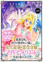 歌舞伎町のカリスマ無双キャバ嬢が史上最強の悪役令嬢マリー・アントワネットに生まれ変わったら(話売り) #10