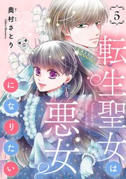 転生聖女は悪女になりたい(話売り) #5