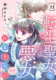 転生聖女は悪女になりたい(話売り) #11