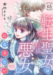 転生聖女は悪女になりたい(話売り)