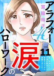 アラフォー涙のハローワーク～軽い気持ちで仕事を始めたら家庭トラブルに発展しました～【分冊版】 11