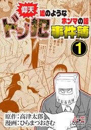 仰天嘘のようなホンマの話 ドジ犯事件簿①