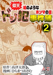 仰天嘘のようなホンマの話 ドジ犯事件簿②