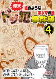 仰天嘘のようなホンマの話 ドジ犯事件簿④