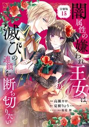 闇属性の嫌われ王女は、滅びの連鎖を断ち切りたい 分冊版（15）