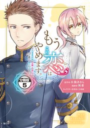 もうこの恋はやめます。―治癒魔術師は女嫌いの想い人の前から静かに去りたい― 分冊版（5）