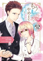 もうこの恋はやめます。―治癒魔術師は女嫌いの想い人の前から静かに去りたい― 分冊版（10）