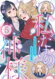 私だけの神様～力の回復のためにキスをねだられています～5