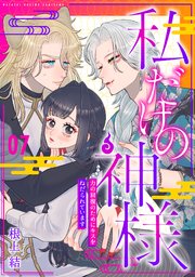 私だけの神様～力の回復のためにキスをねだられています～7
