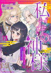 私だけの神様～力の回復のためにキスをねだられています～【分冊版】