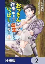 おっさんが雑魚キャラに転生するも、いっぱしを目指す。【分冊版】 2