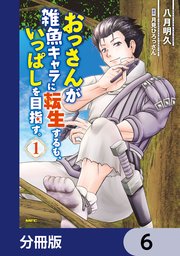 おっさんが雑魚キャラに転生するも、いっぱしを目指す。【分冊版】 6