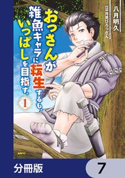 おっさんが雑魚キャラに転生するも、いっぱしを目指す。【分冊版】 7