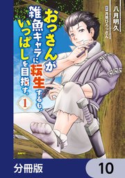おっさんが雑魚キャラに転生するも、いっぱしを目指す。【分冊版】 10