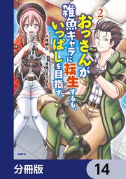 おっさんが雑魚キャラに転生するも、いっぱしを目指す。【分冊版】 14