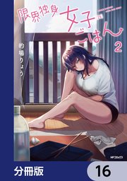 限界独身女子(26)ごはん【分冊版】 16