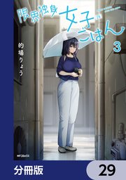 限界独身女子(26)ごはん【分冊版】