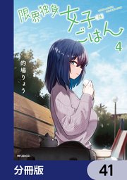限界独身女子(26)ごはん【分冊版】　41