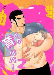 育パパ！【R-18版】2