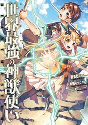 世界最強の神獣使い 第31話 【タテヨミ】