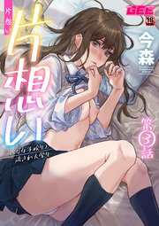 片想い～一途な女子校生と流され大学生～第3話