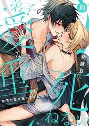 弟子の愛が重すぎて死ねない【単話】