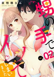 甥の手でイッてしまいました 2巻