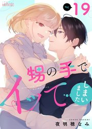 甥の手でイッてしまいました 19巻
