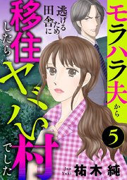 モラハラ夫から逃げるため田舎に移住したらヤバい村でした【分冊版】 5