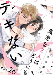 真逆な２人はどうにもデキない。 分冊版 ： 26