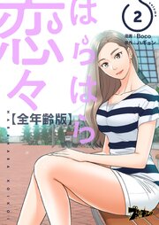 はらはら恋々(フルカラー)【全年齢版】 2巻